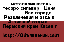 металлоискатель тесоро сильвер › Цена ­ 10 000 - Все города Развлечения и отдых » Активный отдых   . Пермский край,Кизел г.